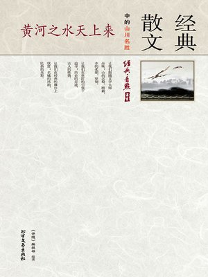 cover image of 黄河之水天上来:经典散文中的山川名胜